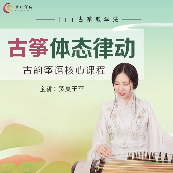 古筝体态律动课程(包含初级、中级、高级)赠送启蒙及1-3级教材
