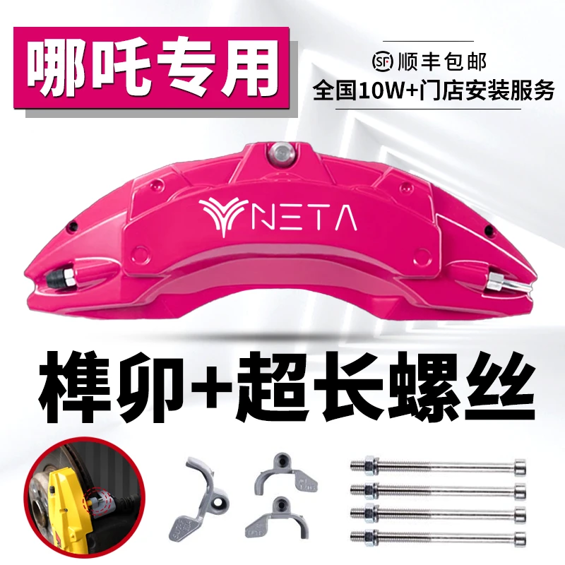 哪吒GT哪吒S哪吒L专车专用榫卯铝合金刹车卡钳罩套轮毂改色改装