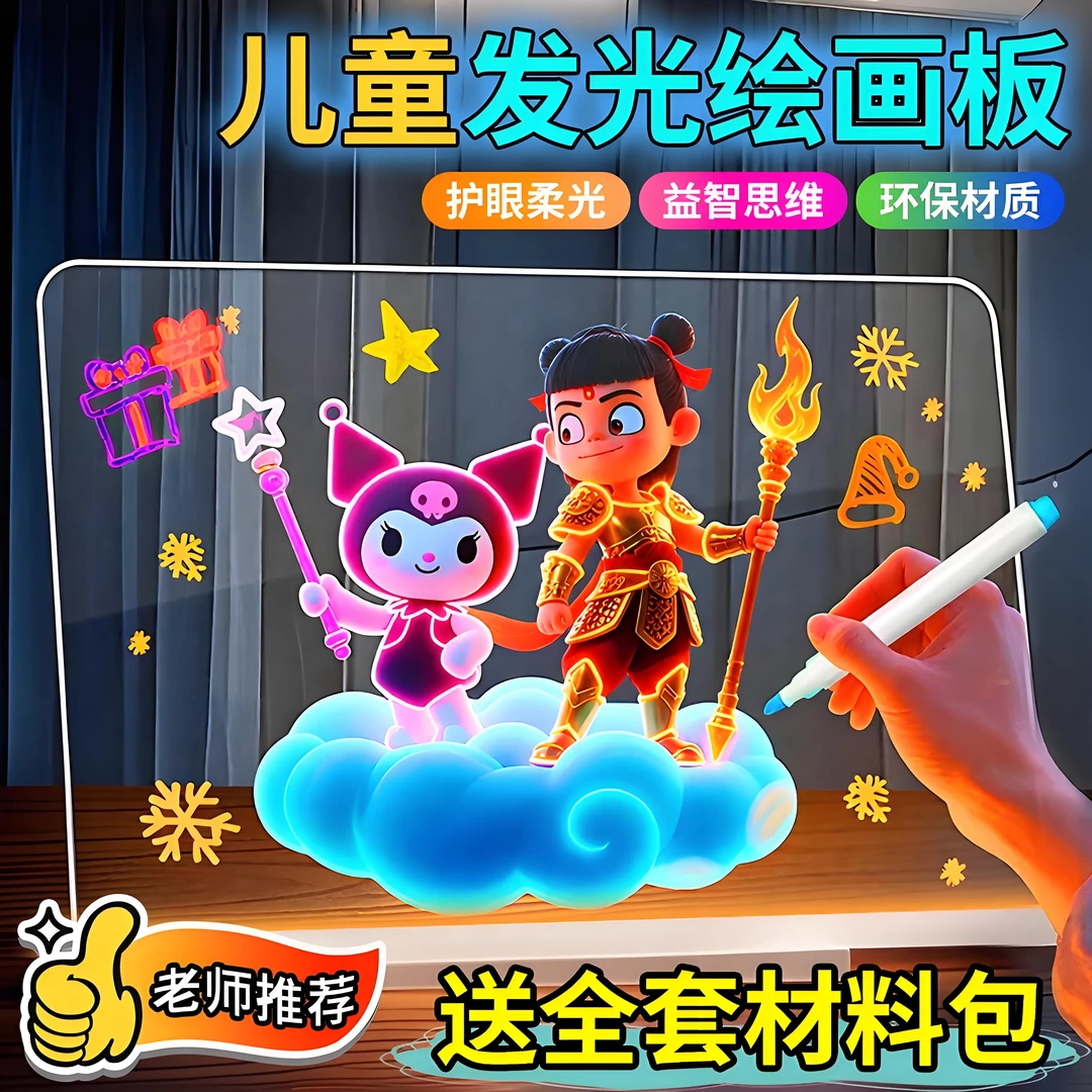 【会发光的画板】儿童发光手绘画板可擦DIY哪吒系列画册书法练习板