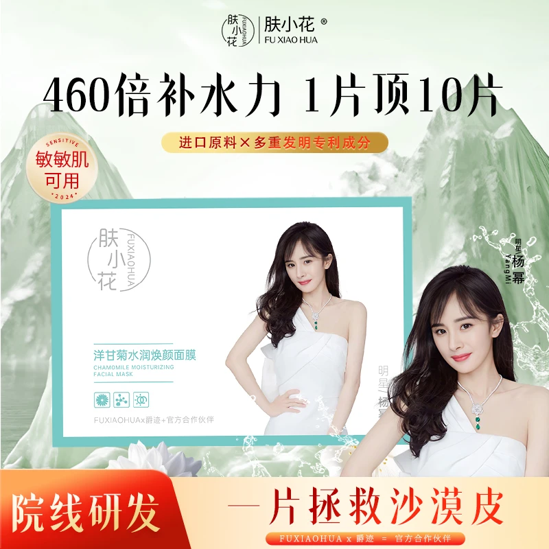 肤小花洋甘菊植物草本补水保湿水润焕颜面膜紧致舒缓