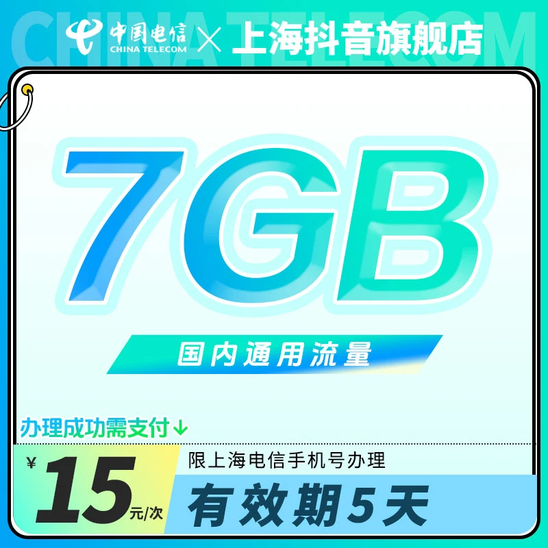 【5日流量包】上海电信7GB通用流量包15元