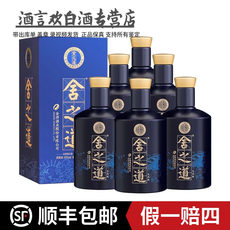 舍得舍之道生态版白酒 自饮送礼宴请 原箱原码 浓香50%vol500毫升