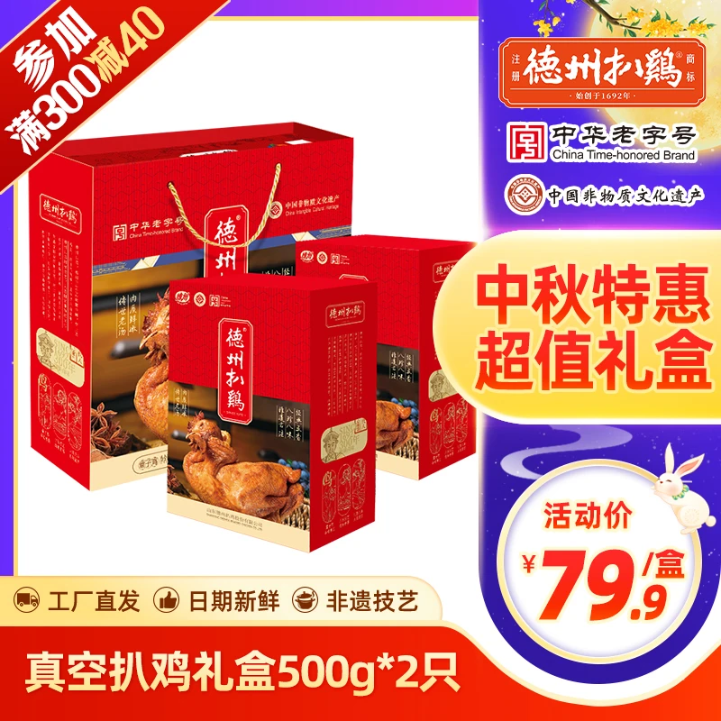 【中秋超值礼盒】正宗德州扒鸡真空五香味礼盒500g*2开袋即食老字号