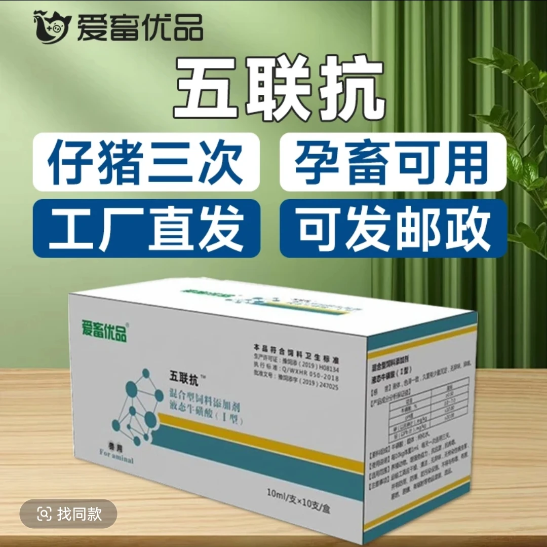 《五联抗厂家直销》小猪3次猪牛羊通用孕畜可用养殖产品饲料