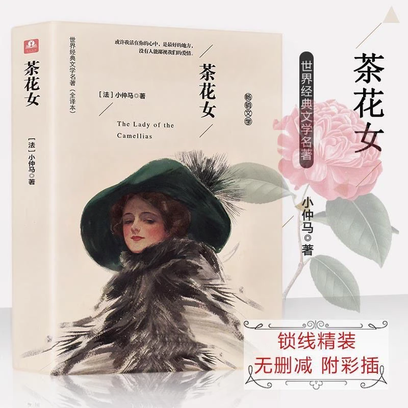 世界经典文学名著茶花女全译本小仲马原著杨风帆译喜欢信息素