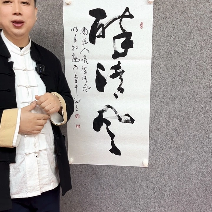 书法醉清风书法作品