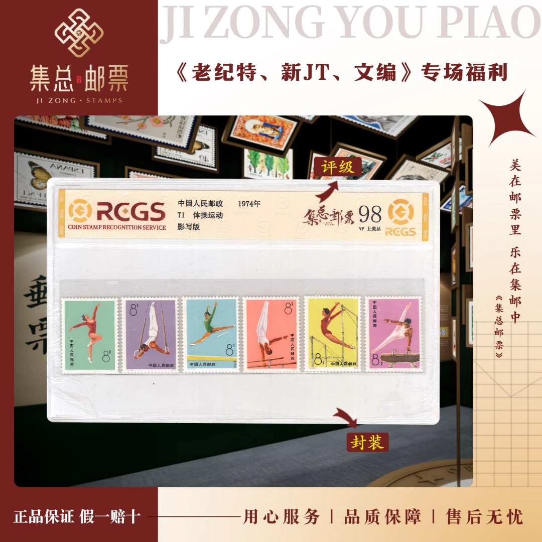 【集总邮票】1974年 T1 体操运动国信全国98分评级邮票集邮世界发行