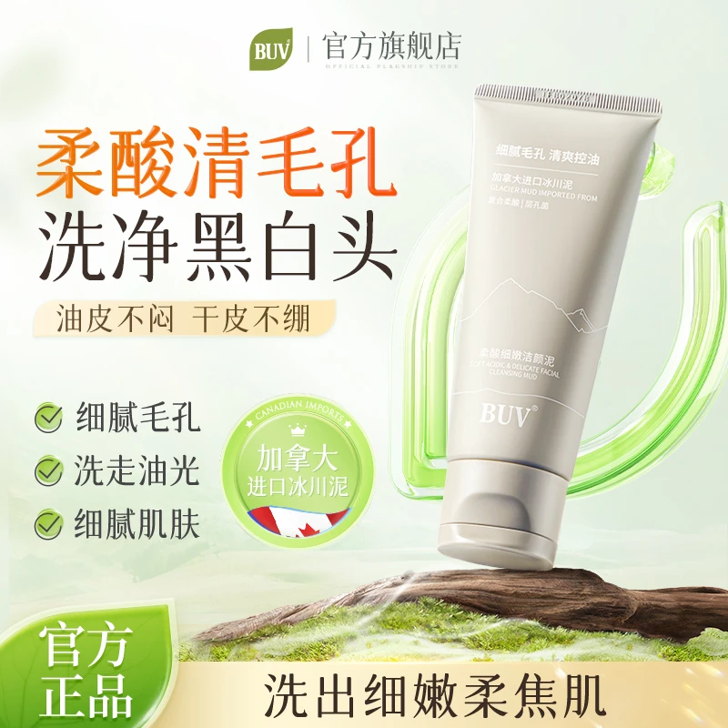 BUV水杨酸细嫩洁面乳洗面奶细腻毛孔控油深层清洁