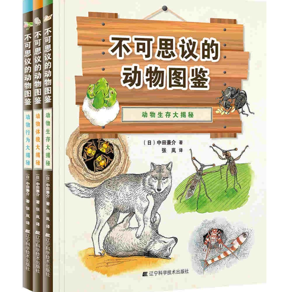 【直播专享】不可思议的动物图鉴（3册）