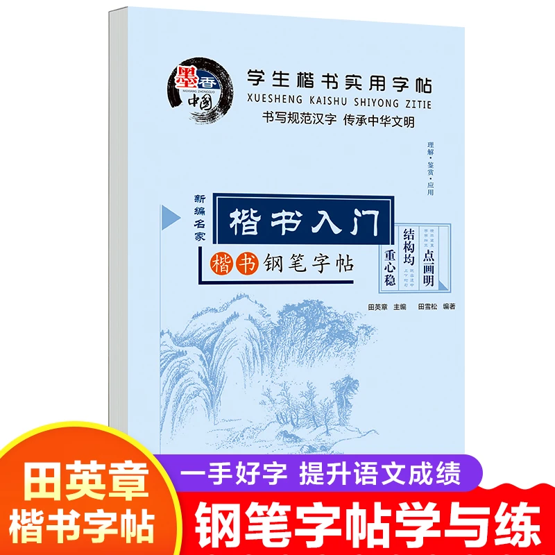 墨香中国·学生楷书实用字帖系列20册田英章楷书钢笔字帖带临摹纸
