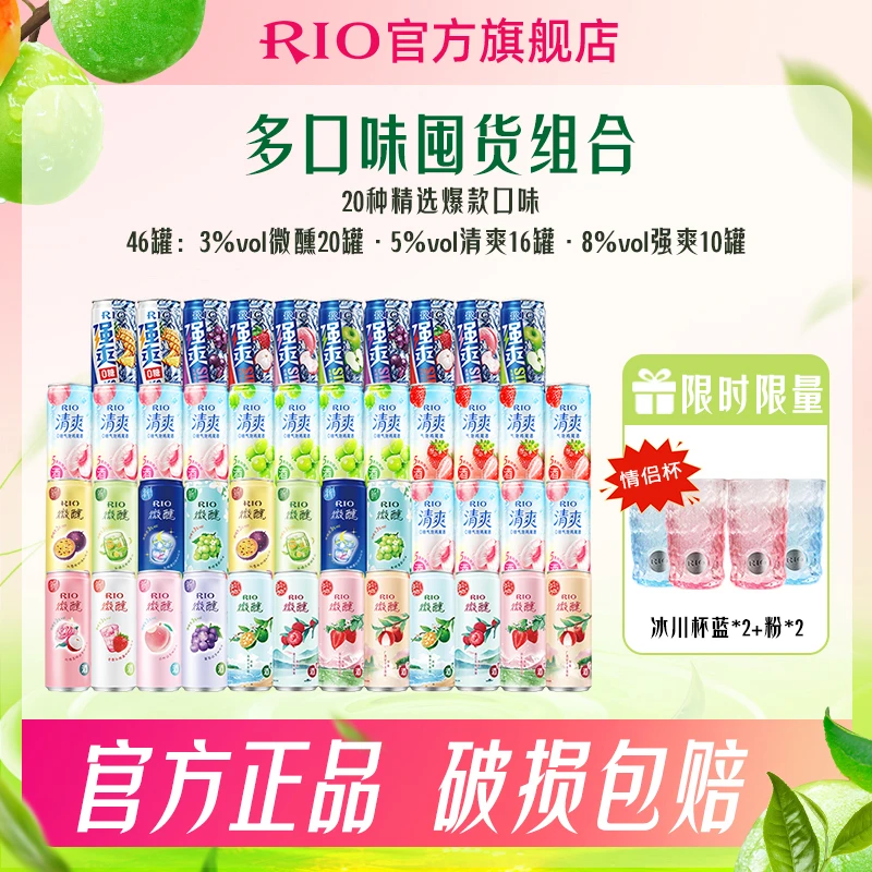 【夏日酒礼】RIO锐澳预调鸡尾酒果酒微醺强爽清爽330ml*46+粉蓝杯*4