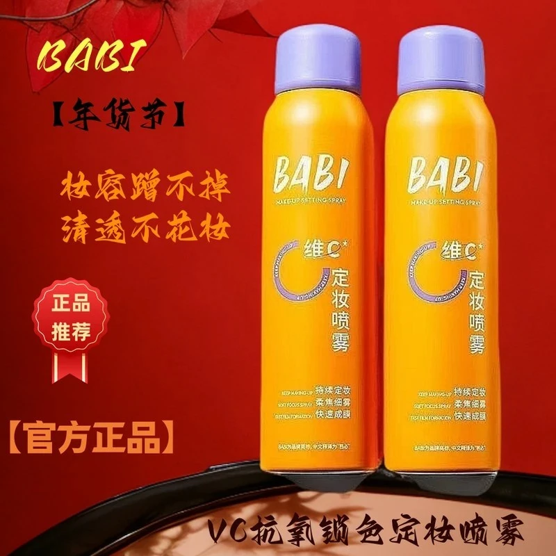 官方正品 BABI定妆喷雾VC持久不脱妆控油防水干油皮定型保湿旗舰