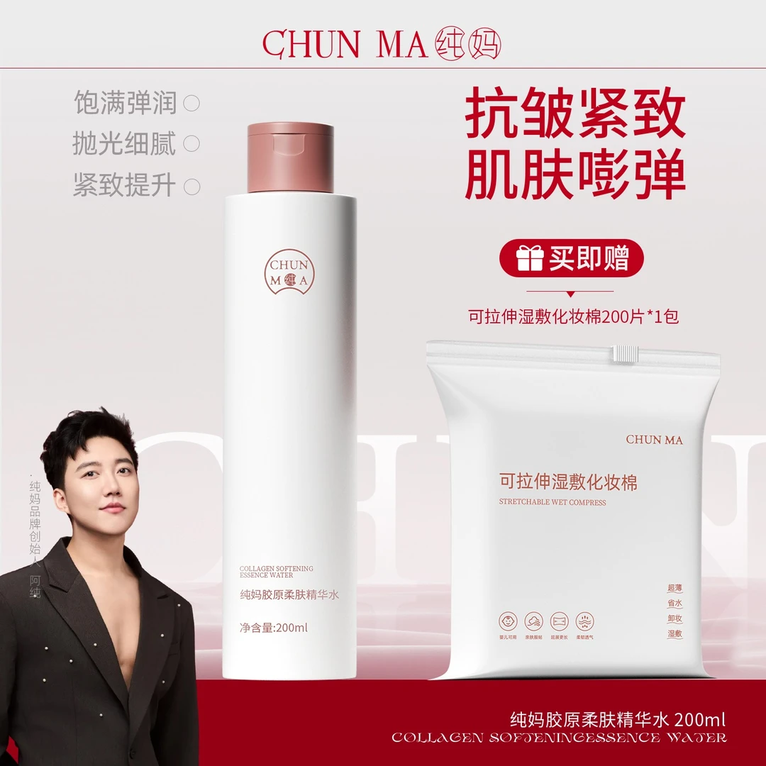 【阿纯专属】纯妈 胶原柔肤精华水