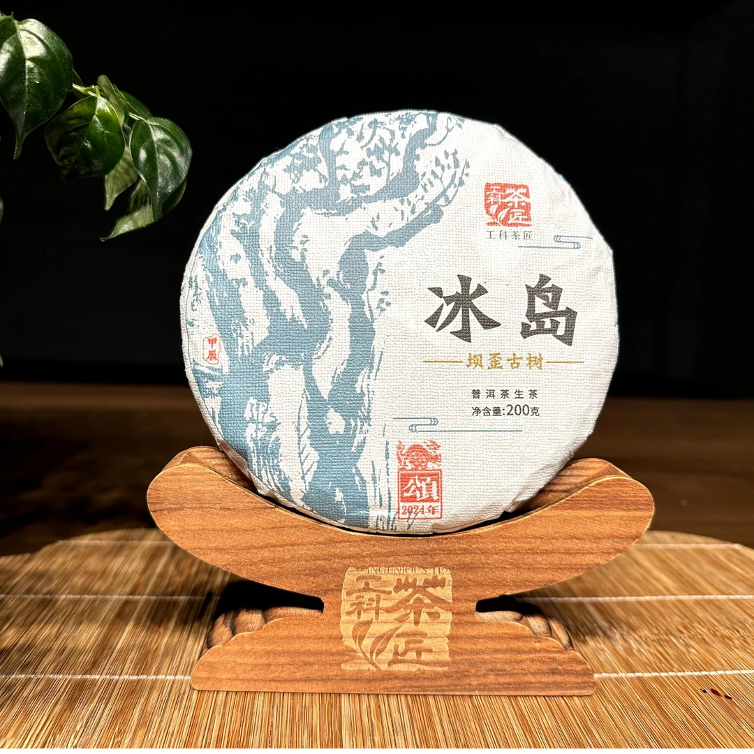 【工科茶匠】2024冰岛坝歪 古树纯料 200克 头春 生茶 普洱茶