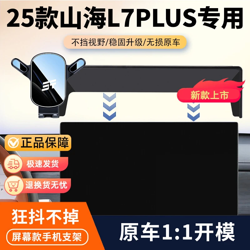 25款捷途山海L7plus专用车载手机支架屏幕导航支架汽车内饰改装件