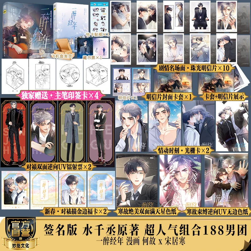 【亲签返场】一醉经年漫画 水千丞原著小说 流浪草工作室绘 188系列