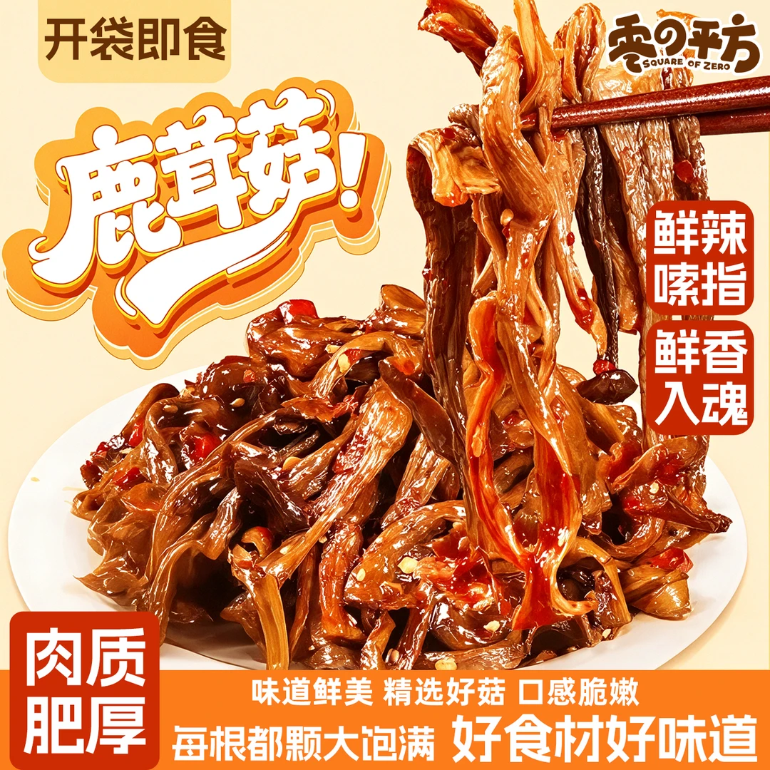 香辣鹿茸菇开袋即食湖南卤味追剧聚会解馋下酒咯吱学生零食下饭菜