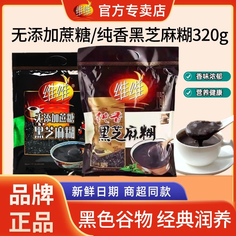维维纯香黑芝麻糊320g无蔗糖冲饮高营养健康全家早餐经典谷物润养