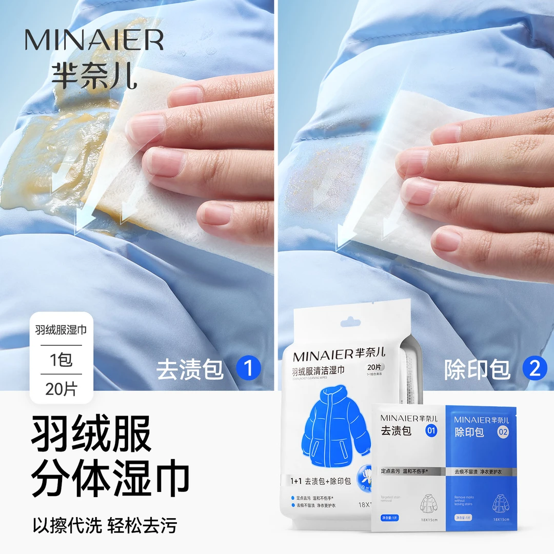【支持试用】芈奈儿羽绒服清洁湿巾免洗去污不留印衣物应急去渍湿巾