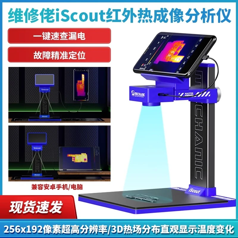 维修佬红外热成像iScout分析仪速诊仪 PCB查询手机主板漏电短路