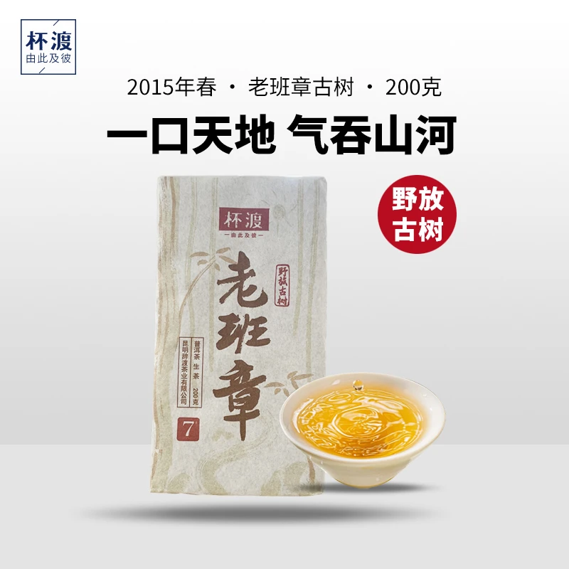 杯渡古茶【又野又霸气！】2015春老班章野放古树纯料普洱茶生茶200g