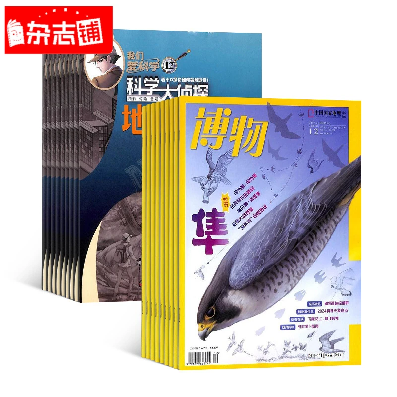 博物+我们爱科学科学大侦探杂志组合  2026年1月起订阅  杂志铺