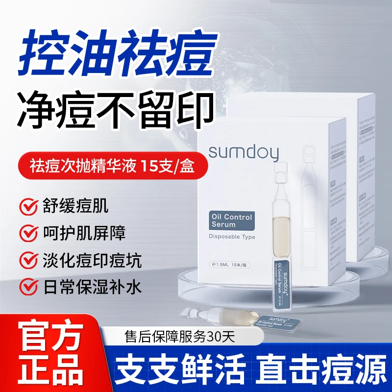 SUMDOY日本进口水杨酸净痘次抛精华液修复痘印痘坑男女1.5ml*15支