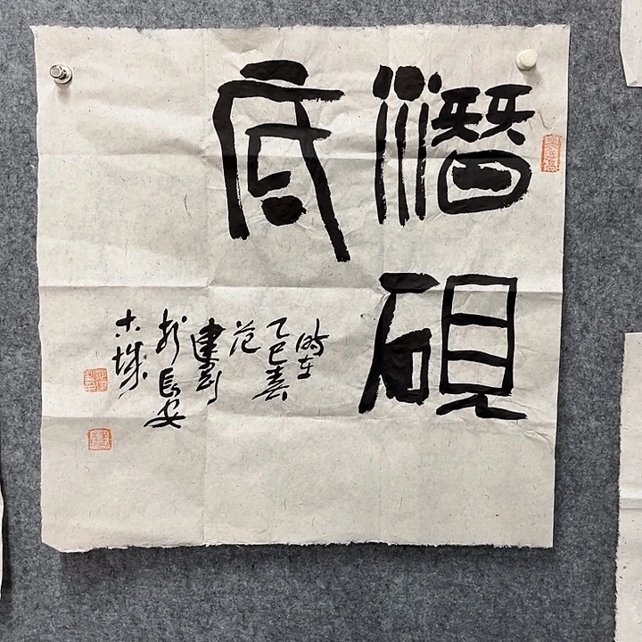 书法范建刚书法作品作品