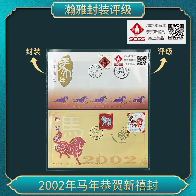2002年马年恭贺新禧封 瀚雅评级 上美品98