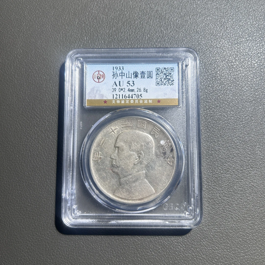 Lot 15  1933   孙中山像二十二年船洋  AU53   公博