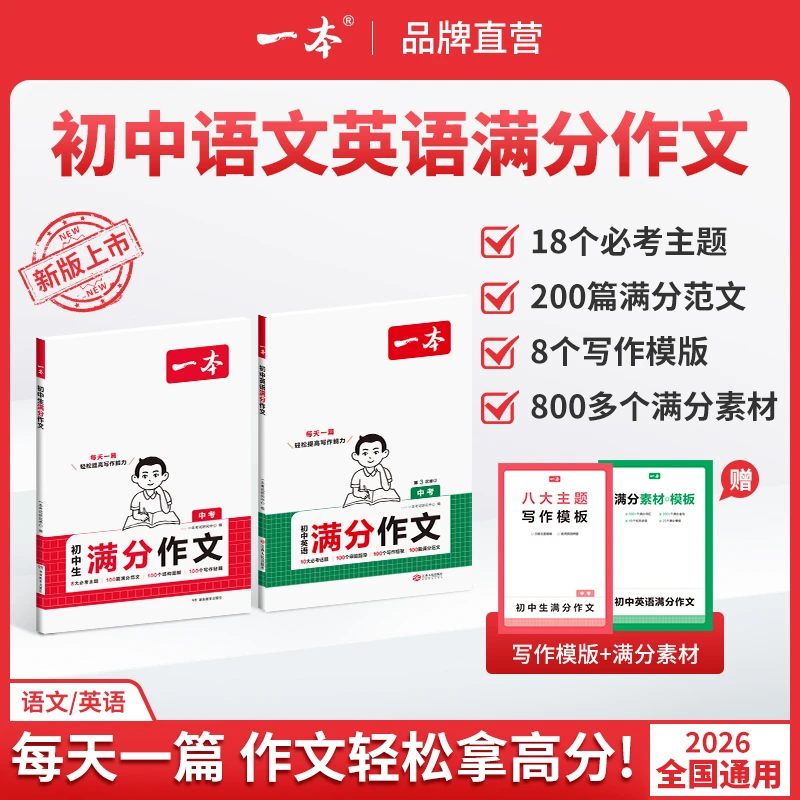 一本【初中生满分作文】2025新版必考八大主题赠送满分素材手册