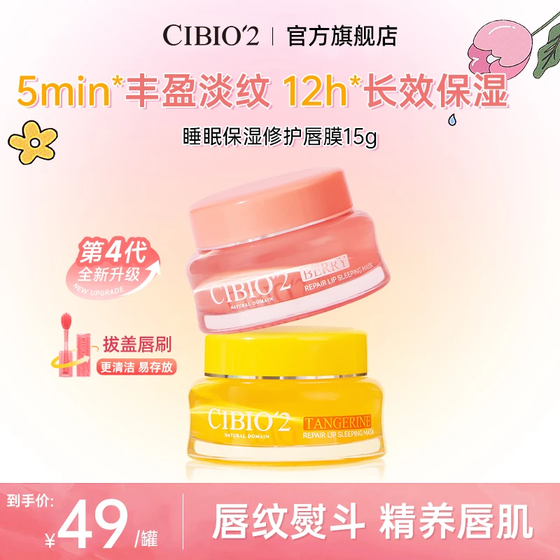 【官方正品】cibio2浆果睡眠唇膜保湿补水滋润修护丰盈防干裂