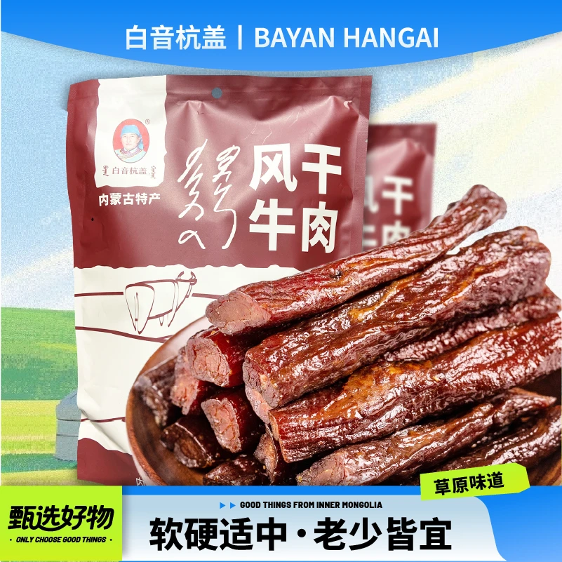 白音杭盖（8成干）风干牛肉干独立小包装500g内蒙古特产解馋小零食