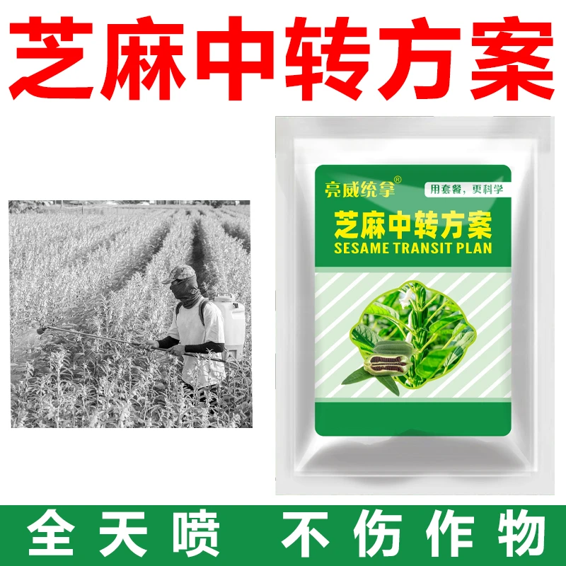 亮威芝麻中转方案禾本使用不影响作物正常生长芝麻专用有机肥料
