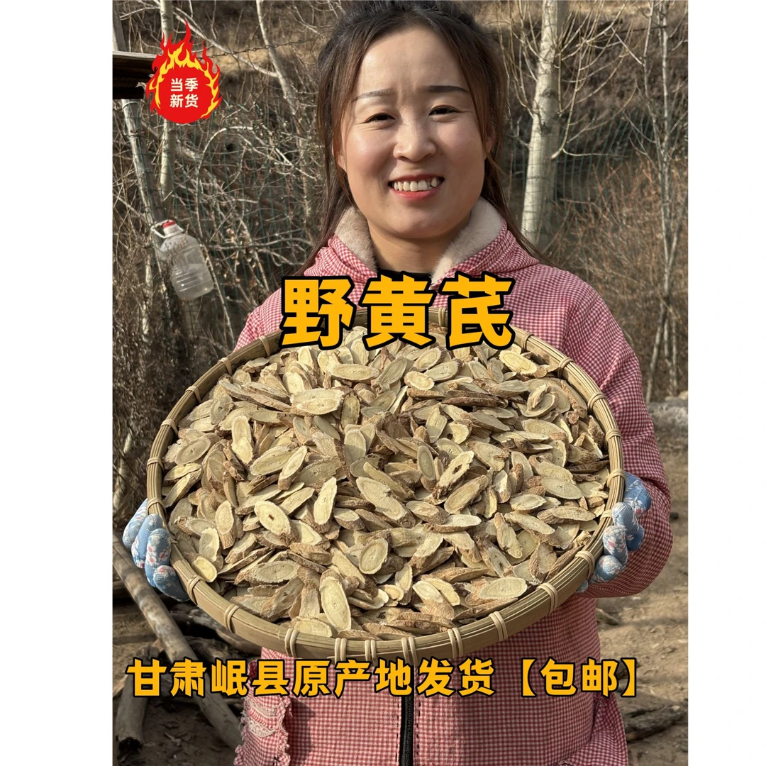 【野生黄芪】15年生左右野生无硫熏黄芪甘肃岷县产地直发 (包邮)
