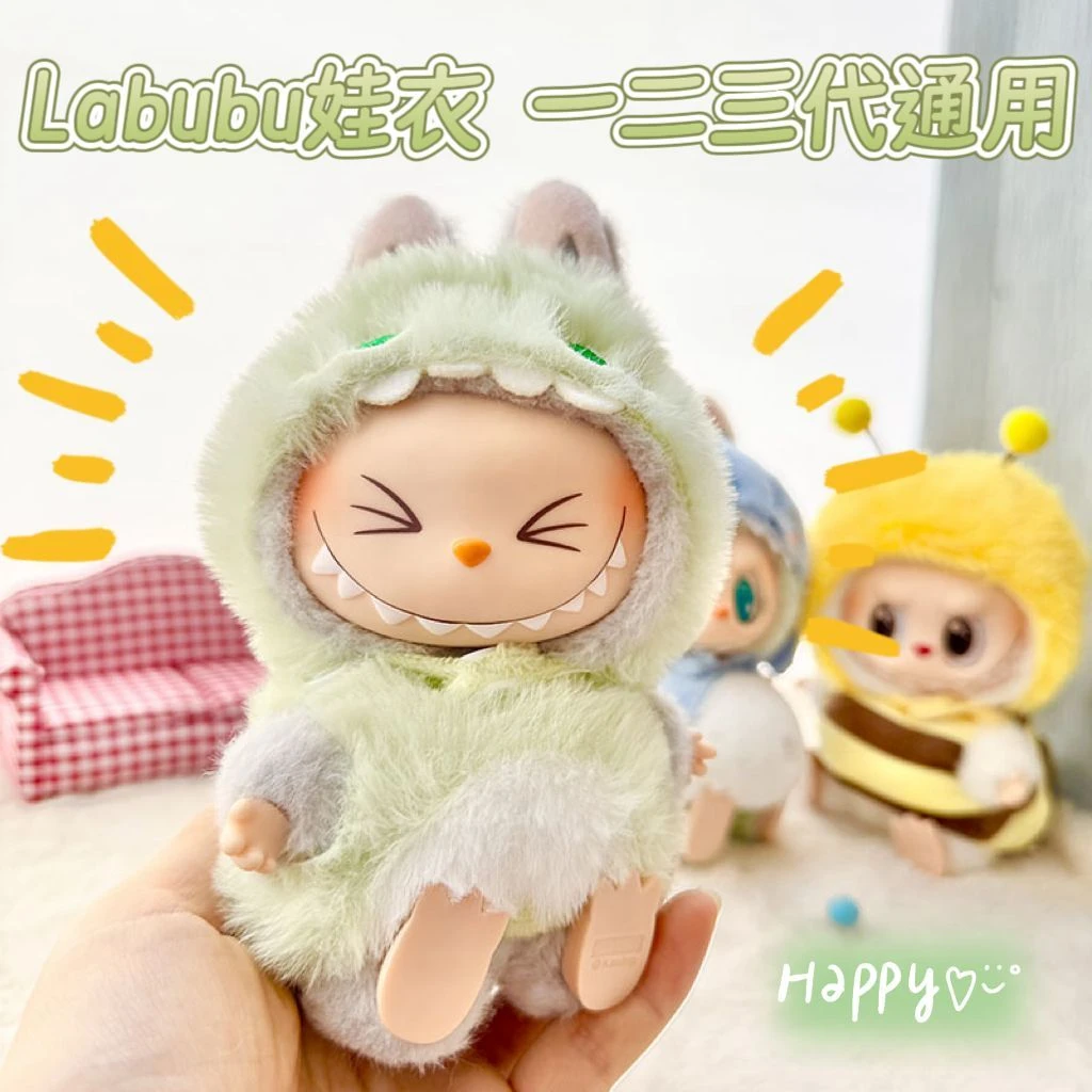 labubu娃衣坐坐派对17cm一二代拉布布Labubu三代搪胶公仔15cm衣服