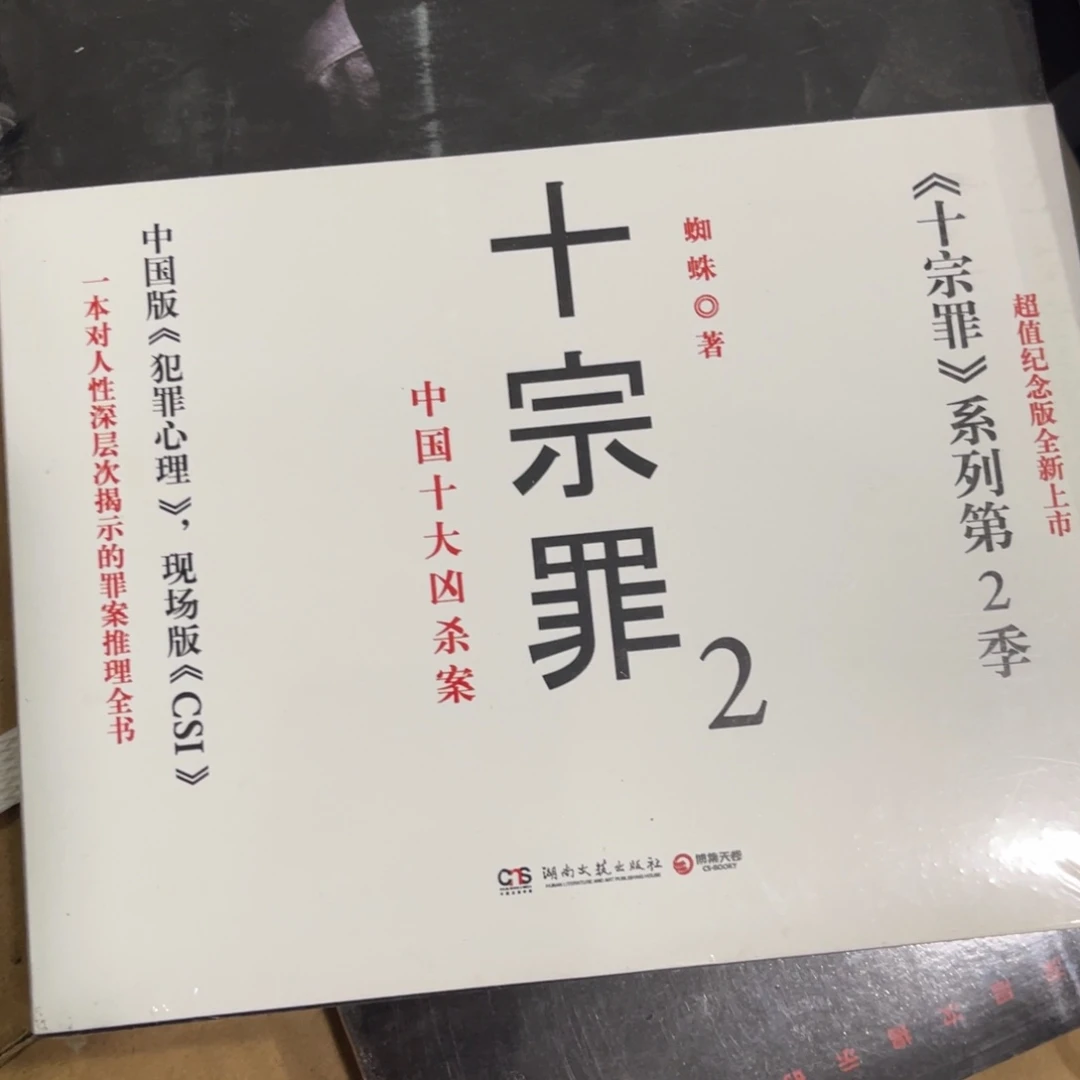 芝***十宗罪二简装一个