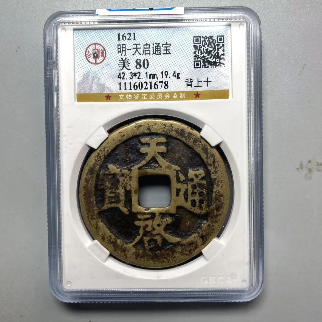 19.明 天启通宝 背上十 公博美80分  大飞
