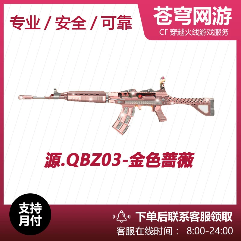 CF穿越火线-源.QBZ03-金色蔷薇永久武器-端游-源武器-金色蔷薇