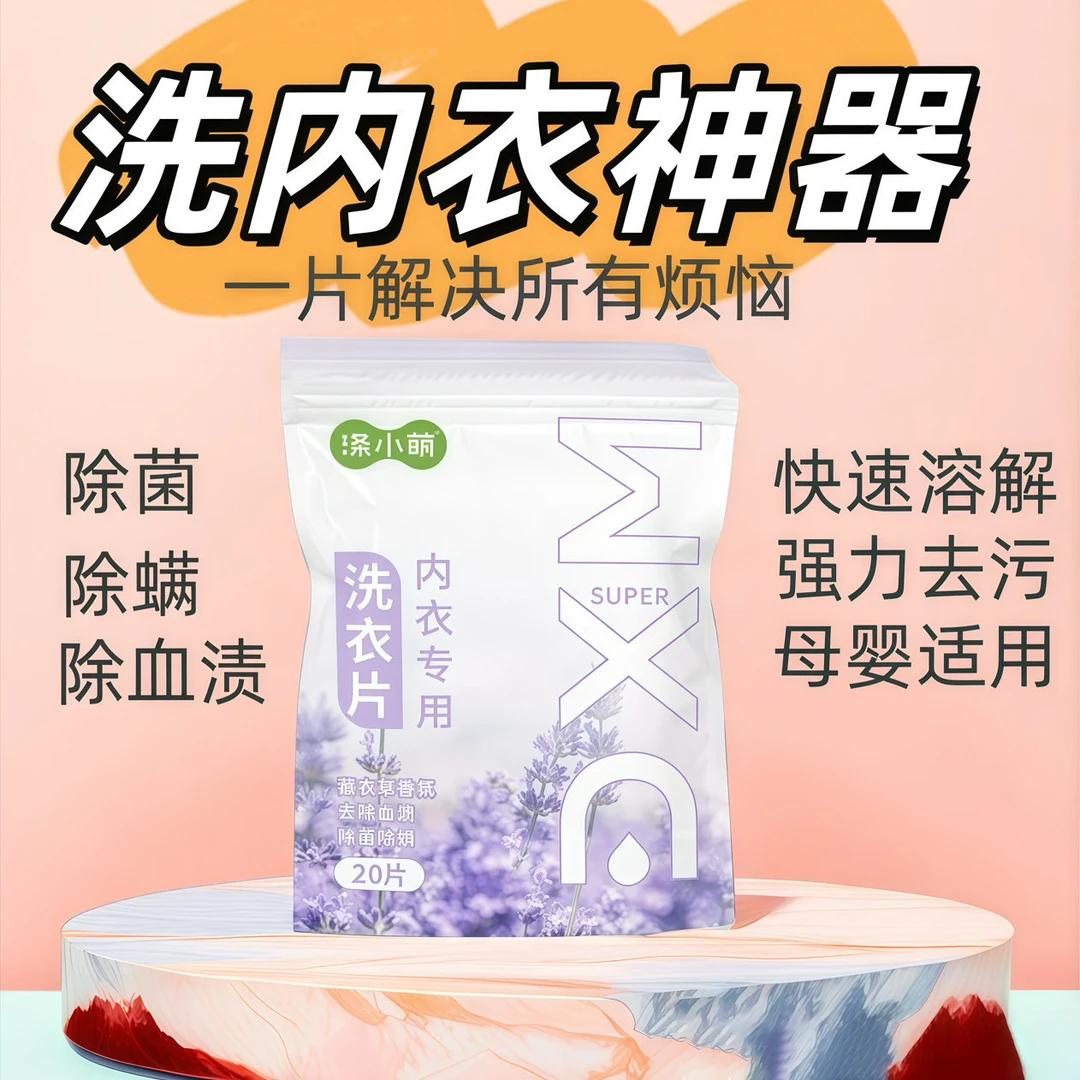 涤小萌内衣专用洗衣片强力除血、去污、抑菌-学生通用