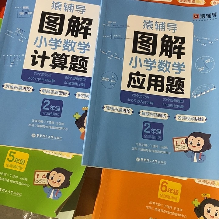 猿辅导图解小学计算题加应用题二年级