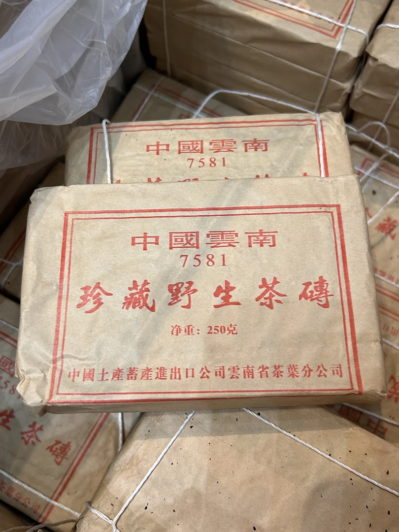 90年代 7581珍藏野生砖 250g/一砖  普洱熟茶 实际以直播为主