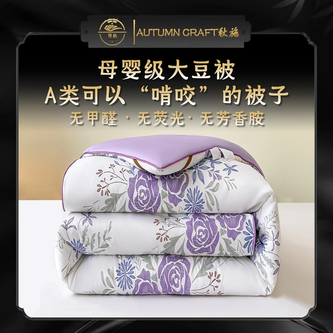 秋施/AutumnCraft秋冬加厚保暖大豆被秋冬被单人双人被
