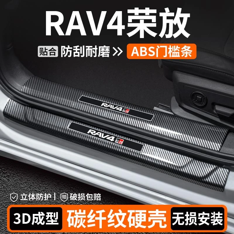 恒心适用丰田RAV4荣放门槛条内饰改装汽车迎宾踏板保护车内装饰贴