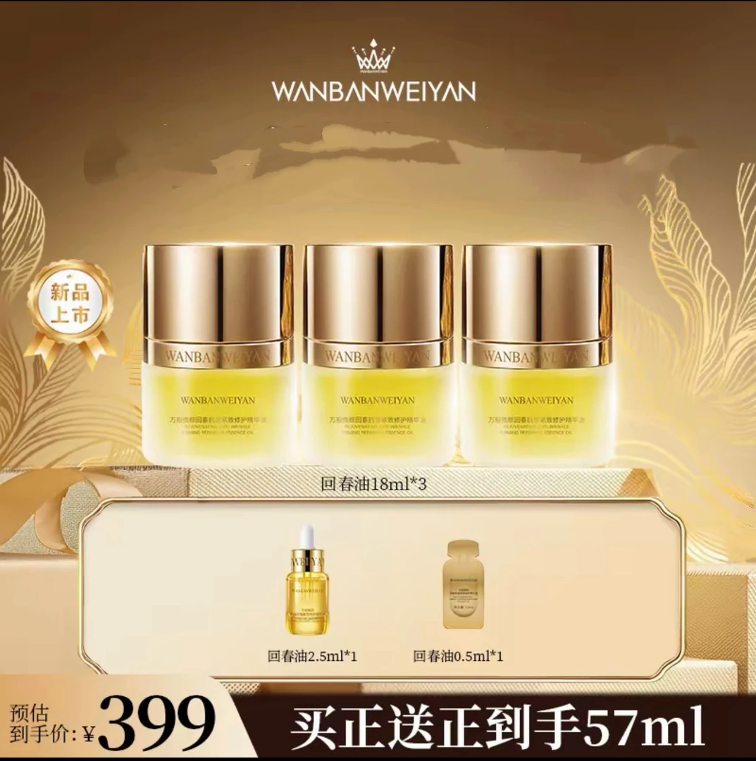 【官方正品】万般微颜回春抗皱紧致修护精华油（双十一机制）