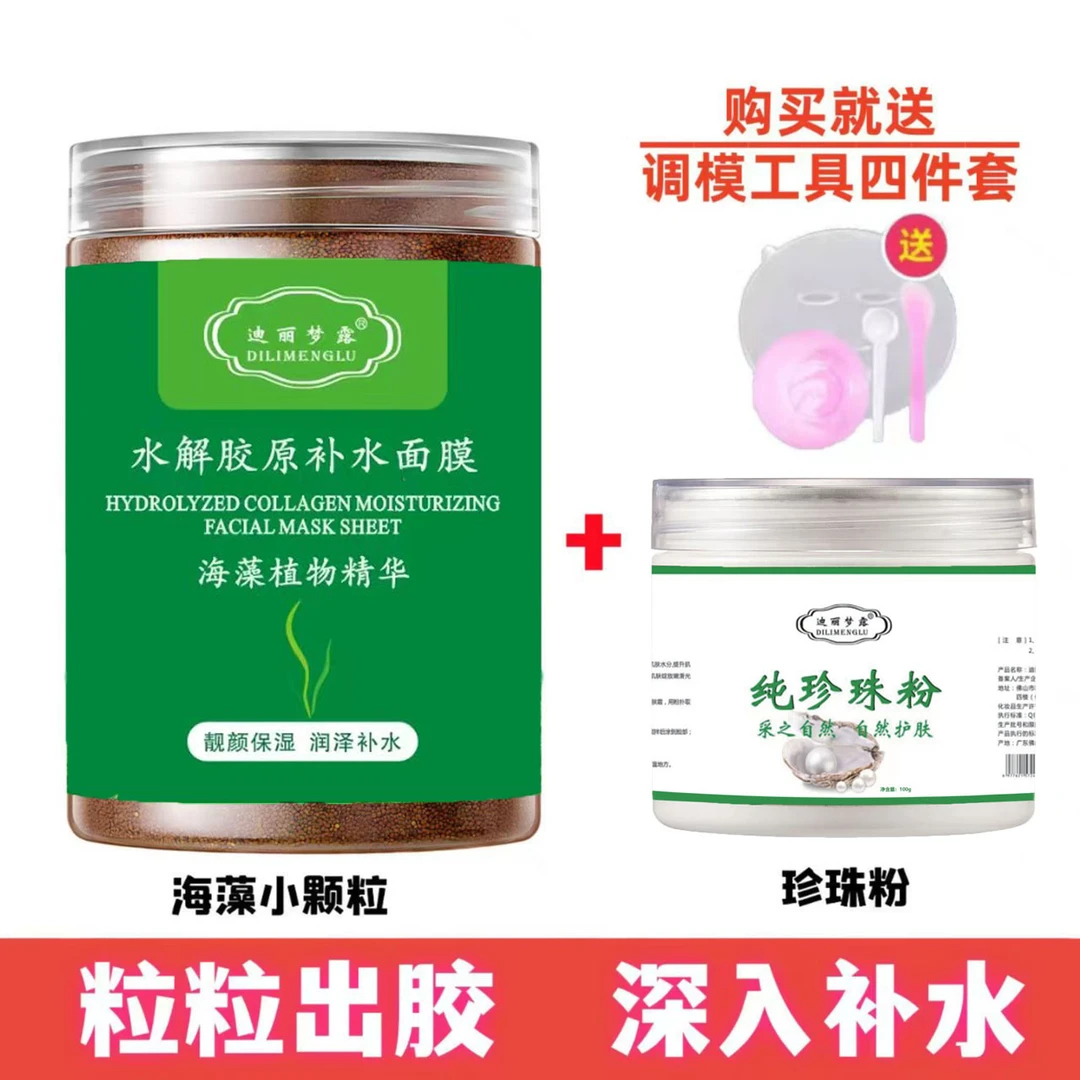 迪丽梦露海藻面膜+珍珠粉提亮补水保湿提亮祛黄不刺激