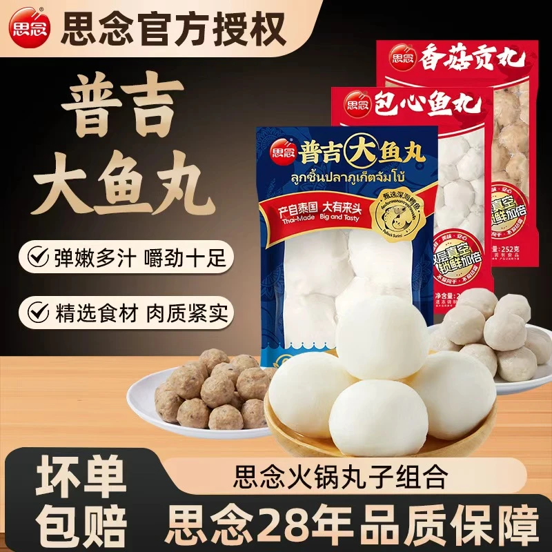 思念新品普吉大鱼丸福州特产包心鱼丸香菇贡丸火锅丸子组合真空装