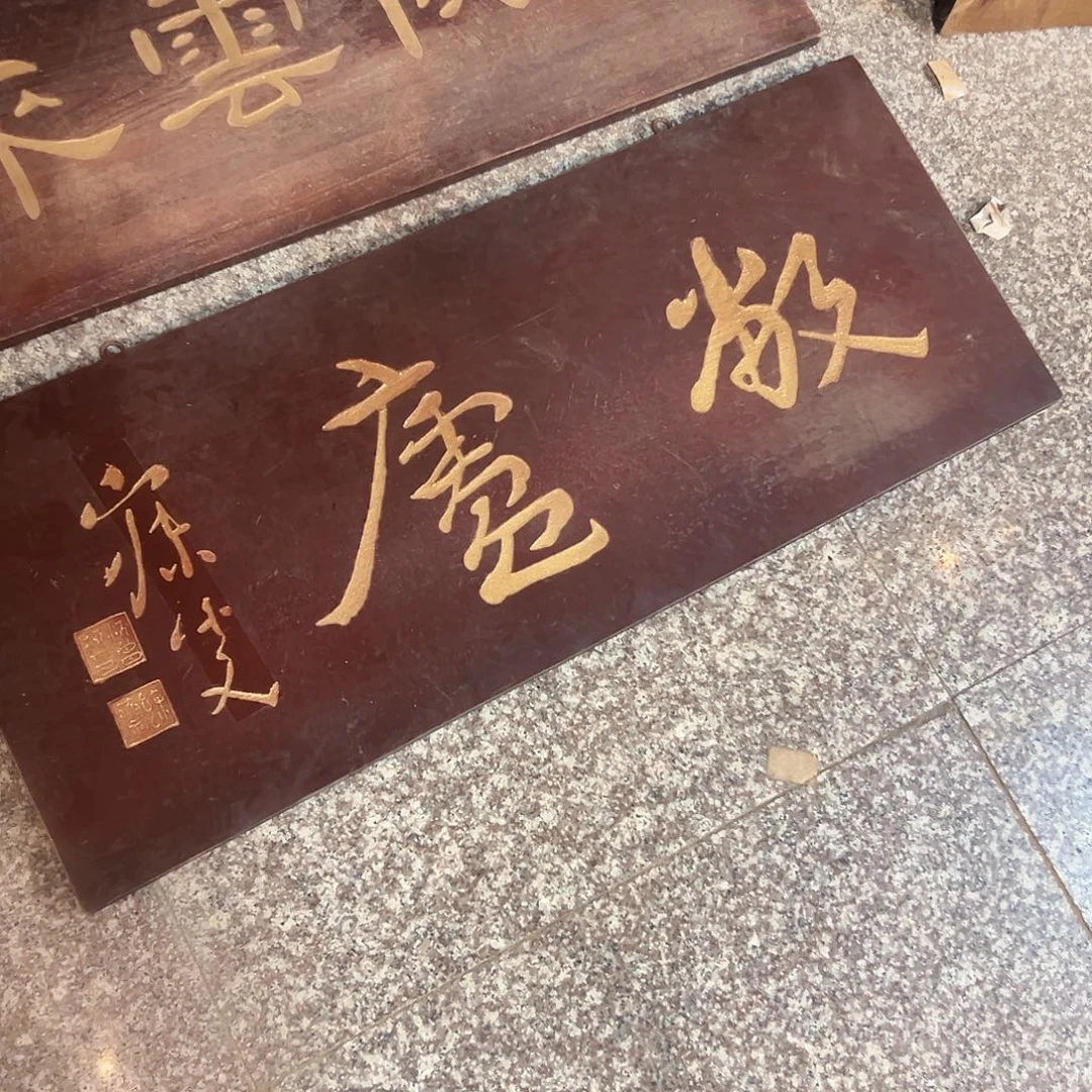 用***8楠木匾额一幅一拍