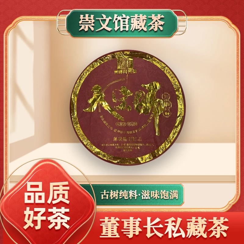 【崇文馆藏茶】京师同兴号大宗师薄荷塘生1000g/饼