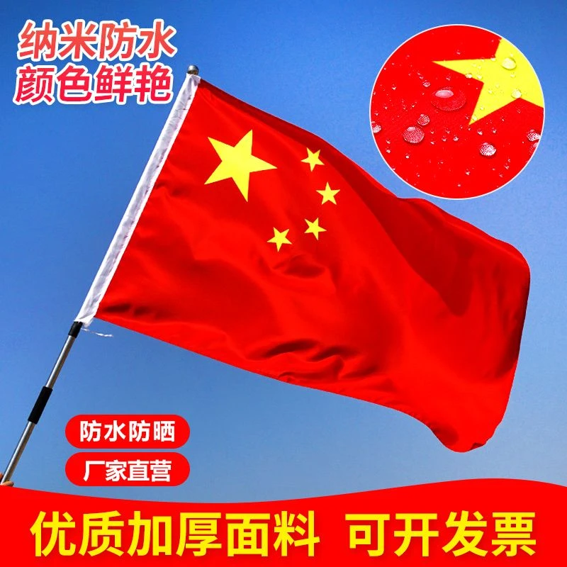 纳米防水五星红旗国旗活动旗批发国庆节仪式庆典户外装饰旗帜飘旗